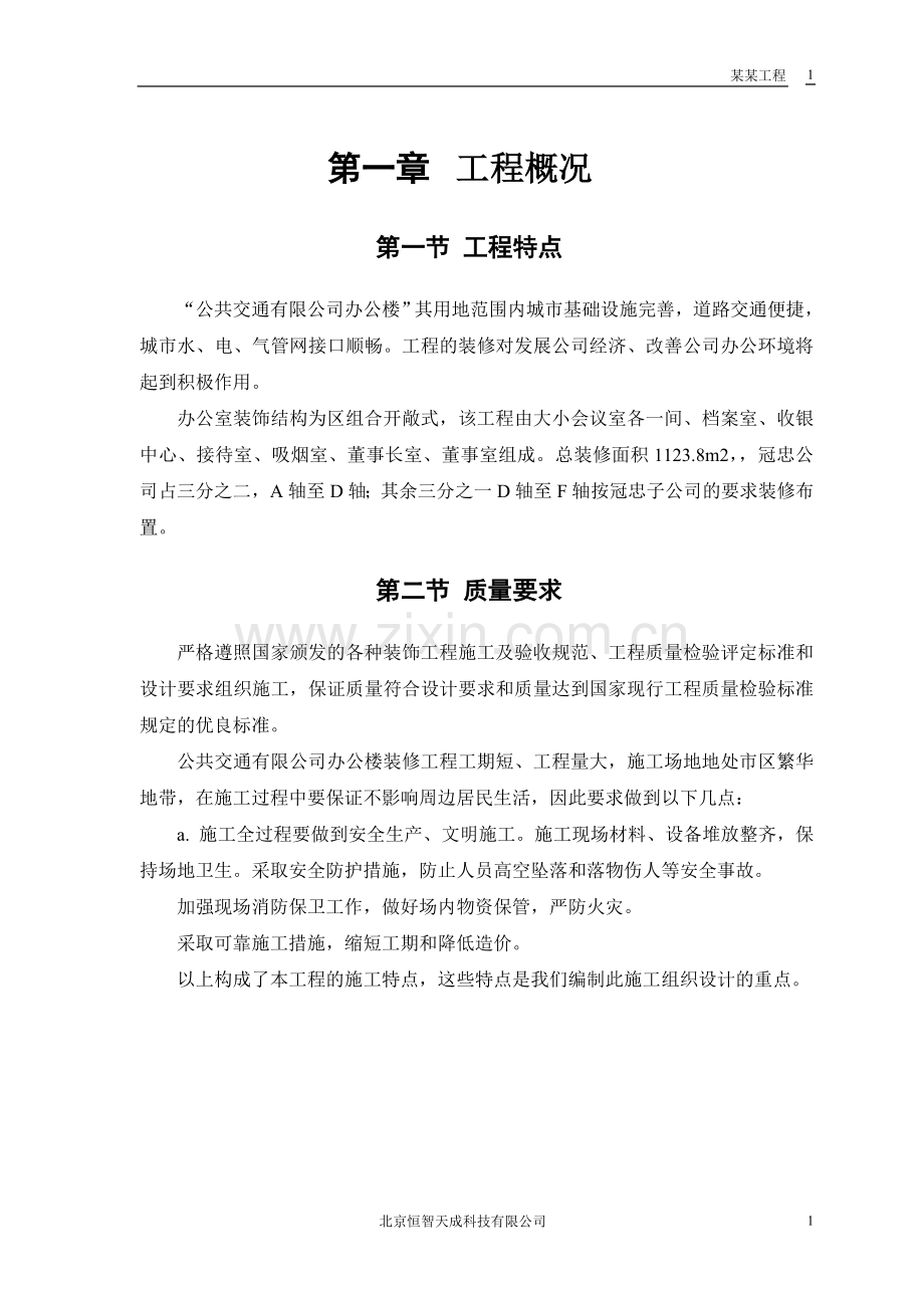 XX公司装修工程专项施工方案.doc_第3页