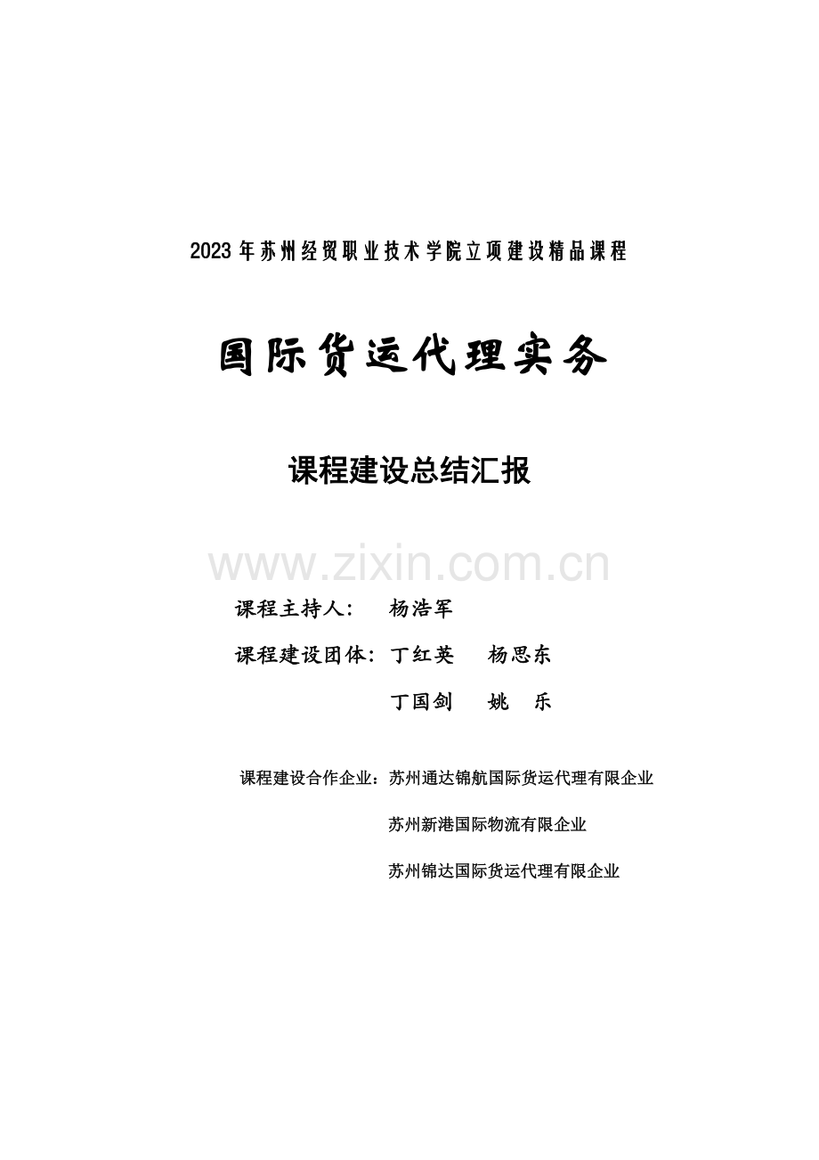 2023年国际货运代理实务课程建设总结分解.doc_第1页