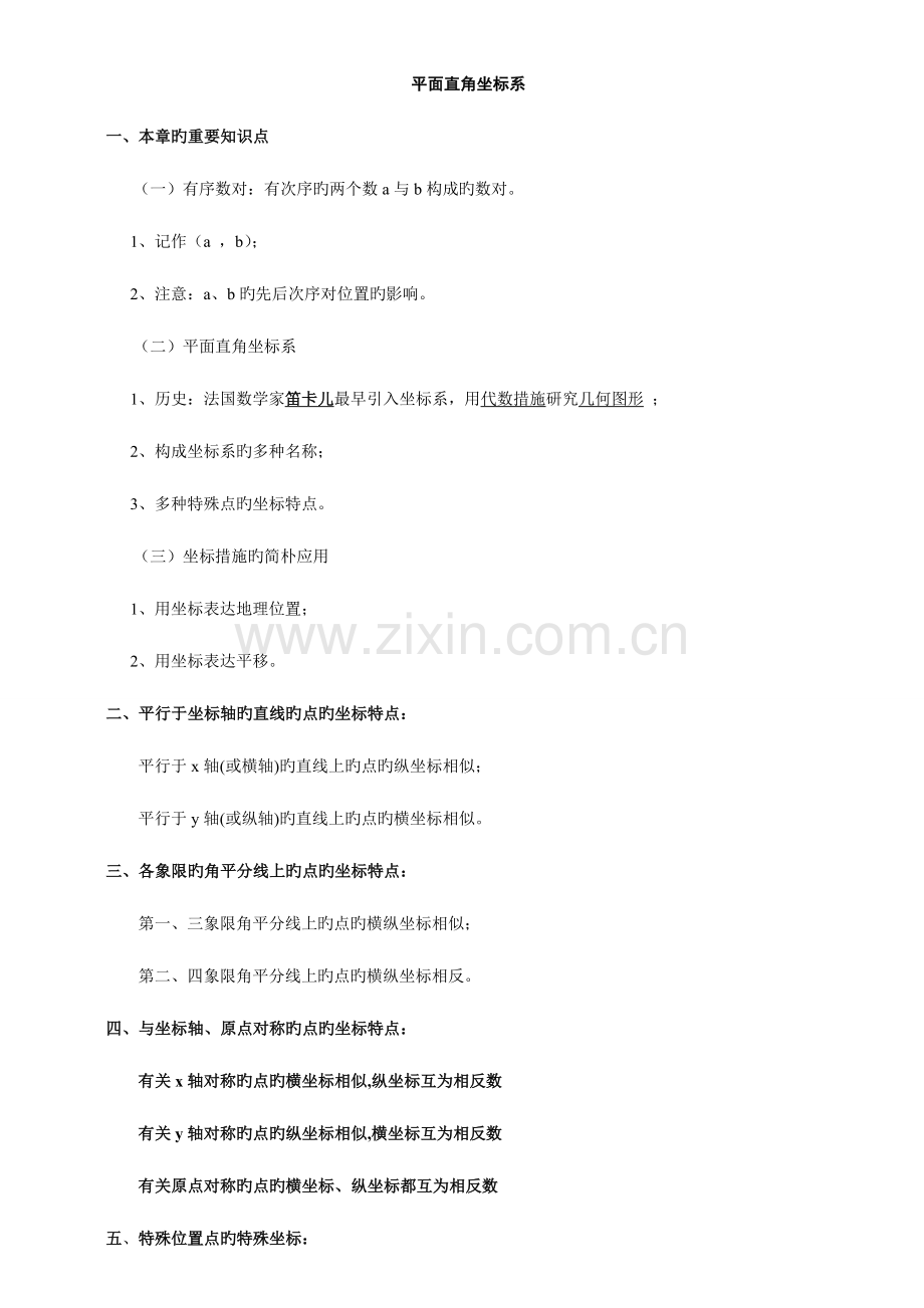 2023年初一数学下册平面直角坐标系知识点例题.doc_第1页