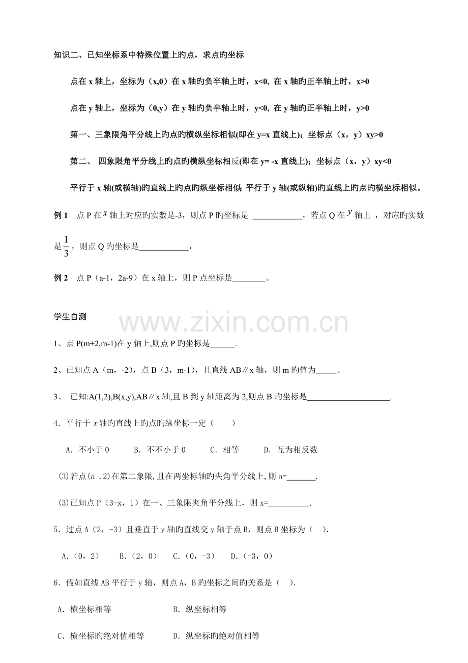 2023年初一数学下册平面直角坐标系知识点例题.doc_第3页