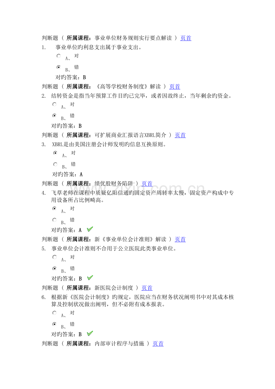 2023年注会继续教育综合考试正确答案.doc_第1页