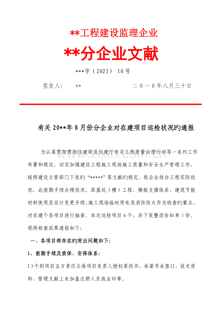 建设项目监理份检查通报.doc_第1页