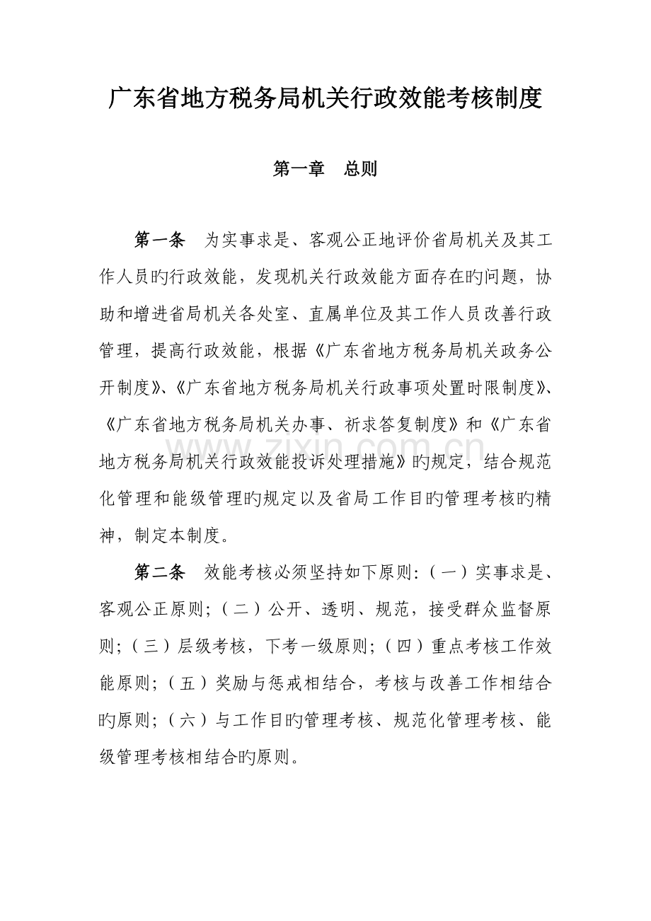 广东省地方税务局机关行政效能考核制度.doc_第1页