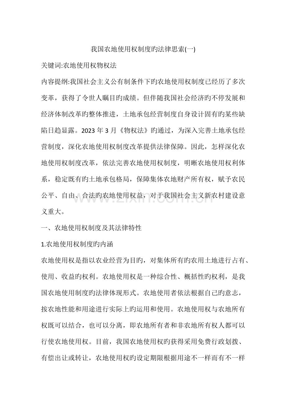 我国农地使用权制度的法律思考.docx_第1页