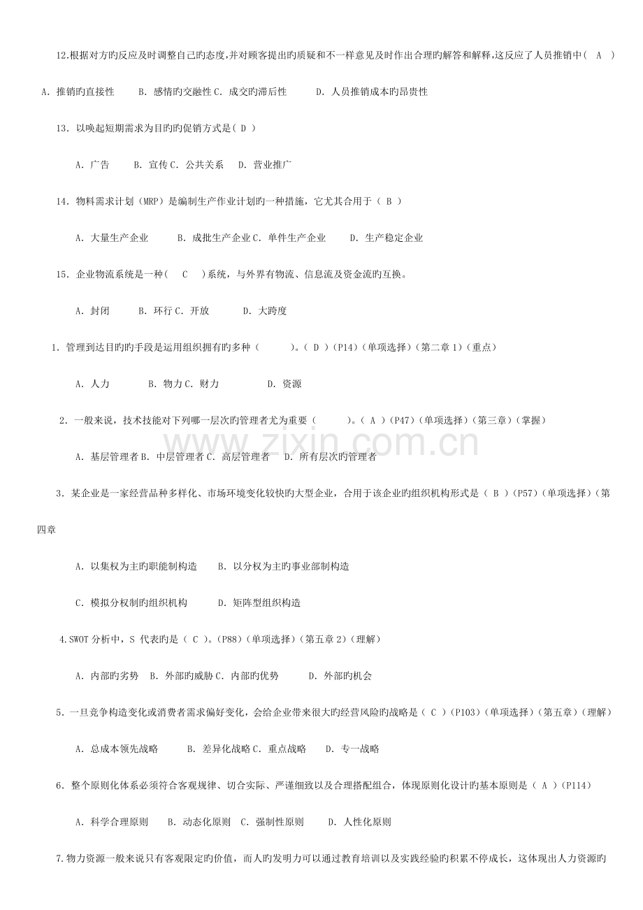 2023年电大工商管理专科企业管理概论.doc_第2页