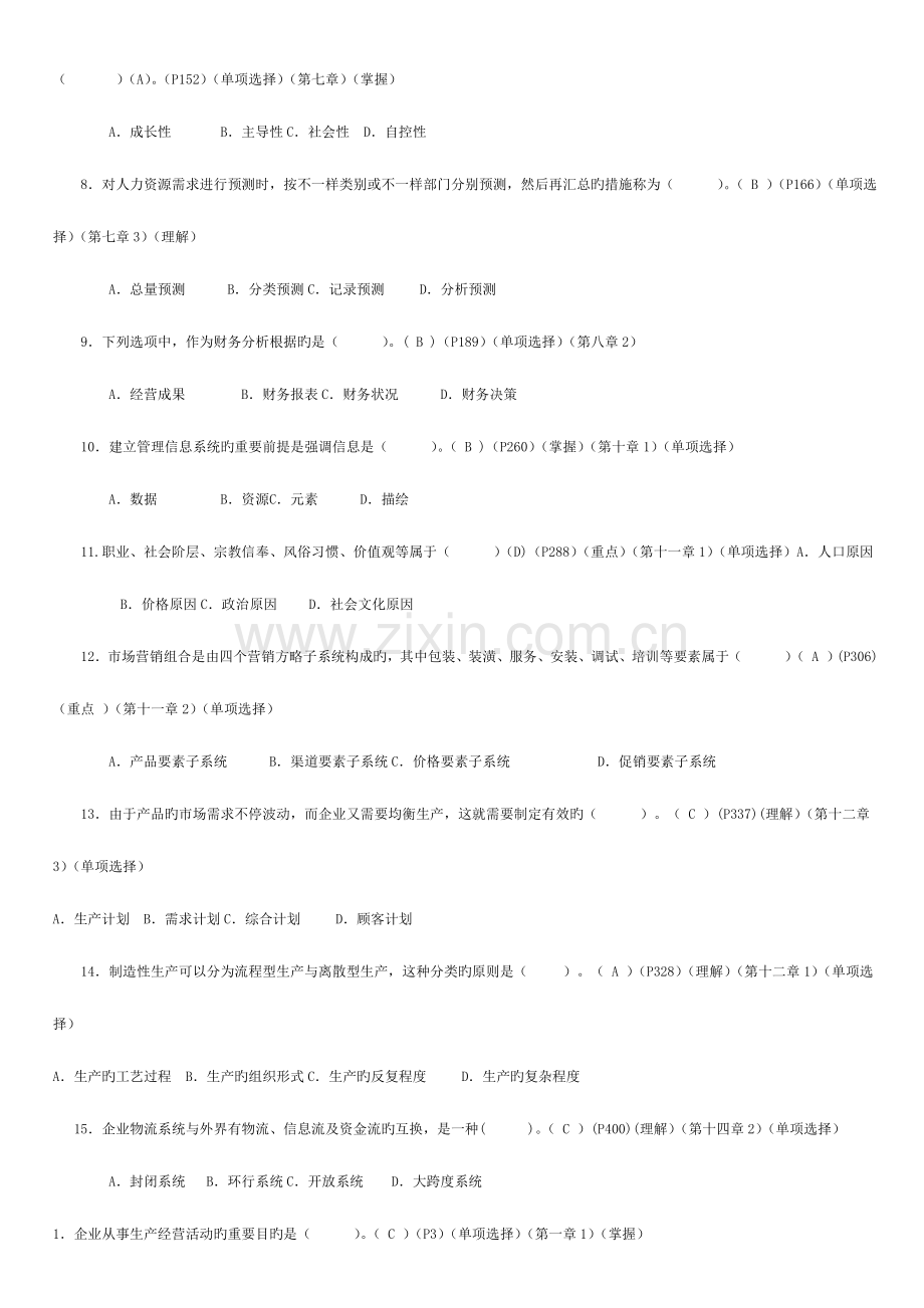 2023年电大工商管理专科企业管理概论.doc_第3页