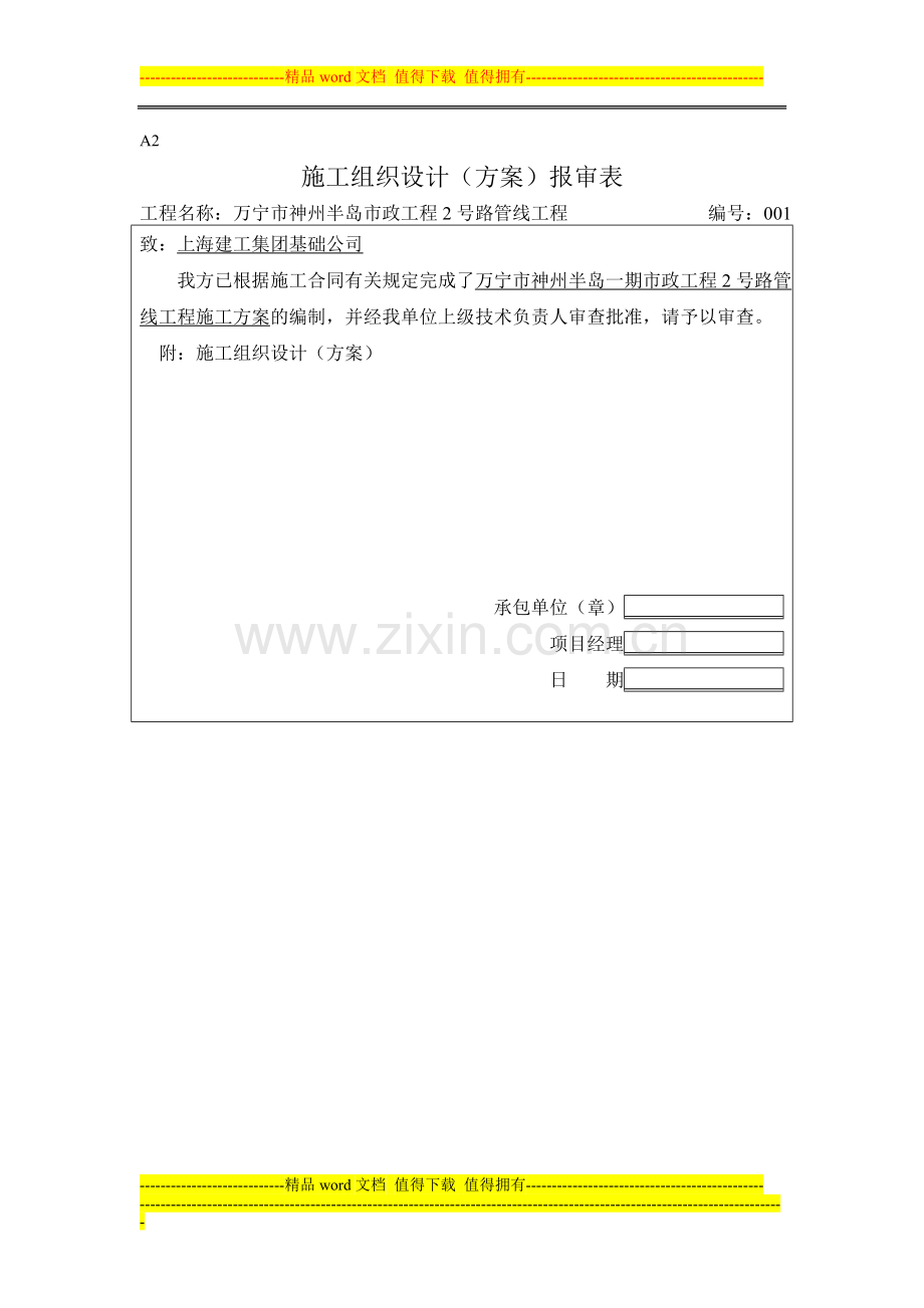 二号路施工组织设计报总包.doc_第1页