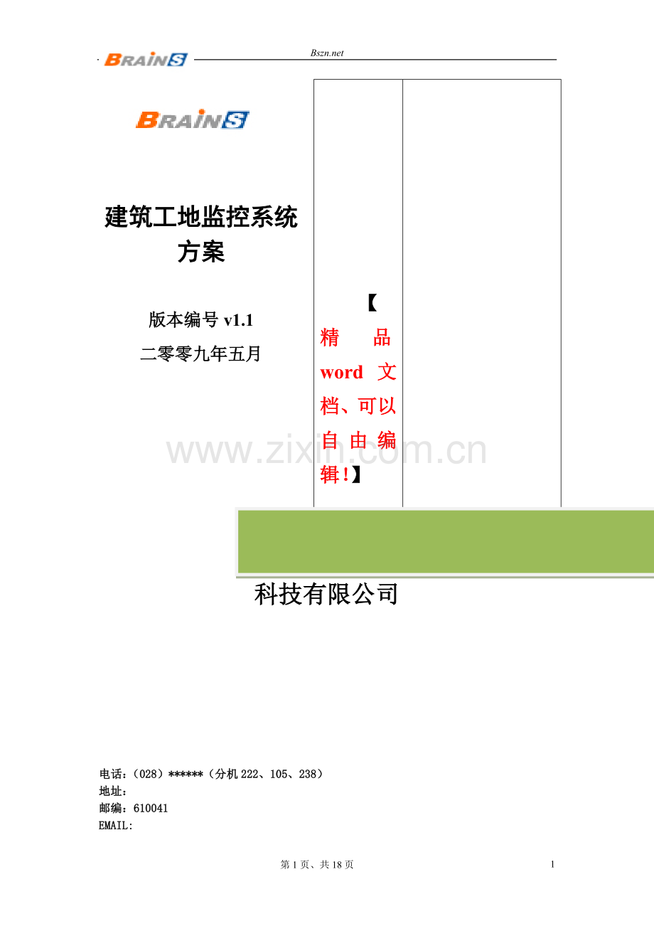 建筑工地监控系统方案.doc_第2页