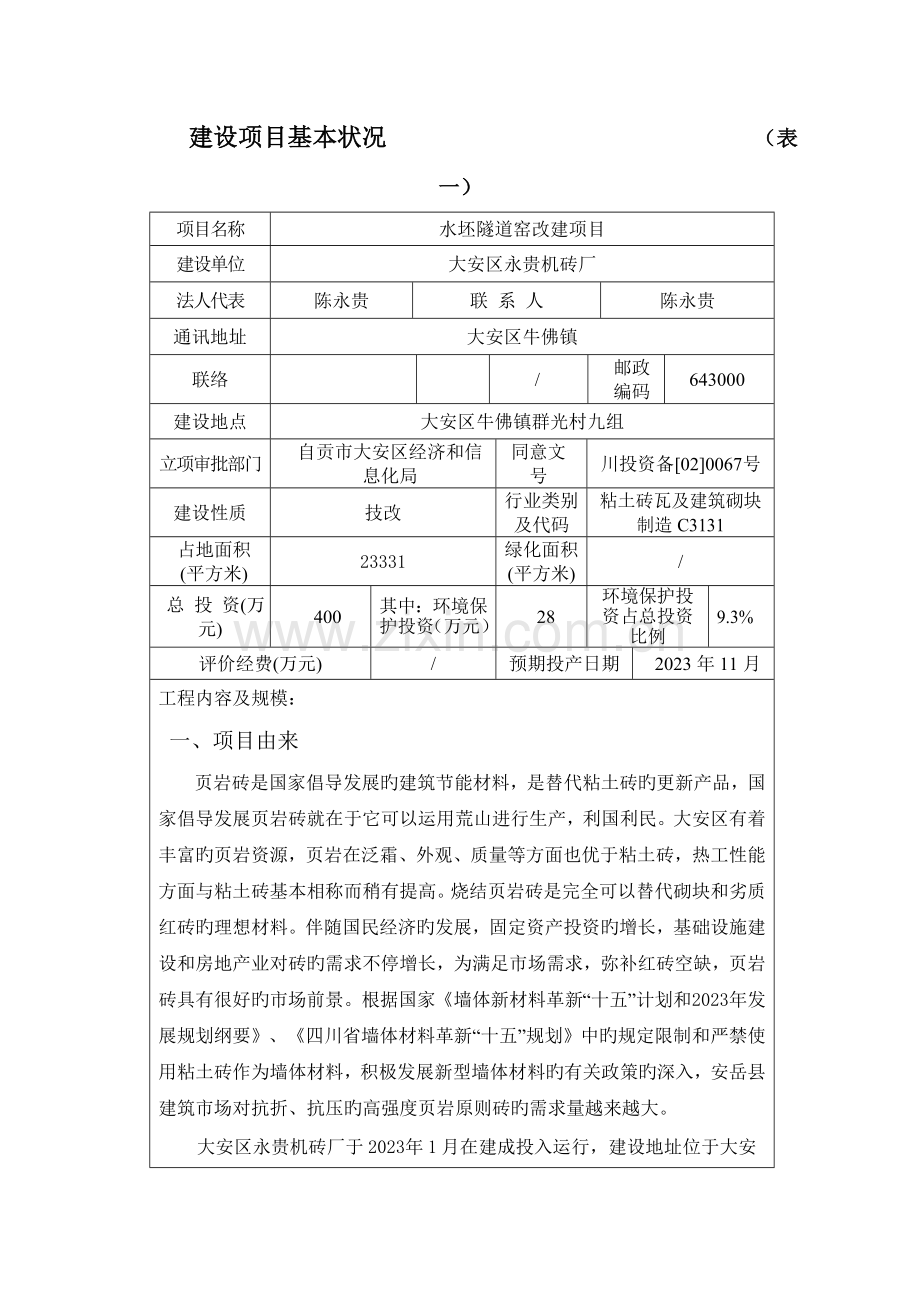 建设项目基本情况表一(2).doc_第1页