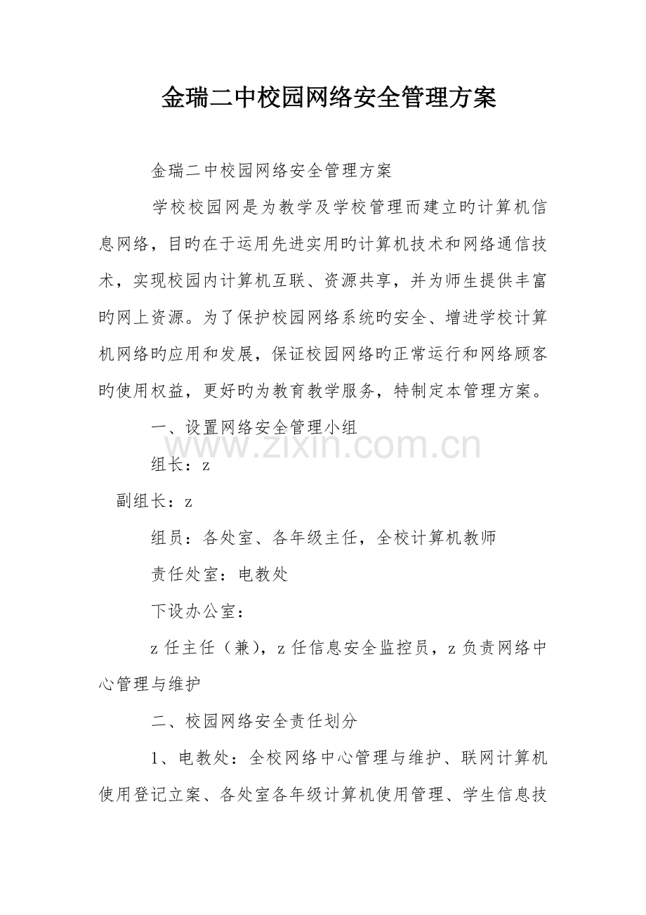 金瑞二中校园网络安全管理方案.doc_第1页