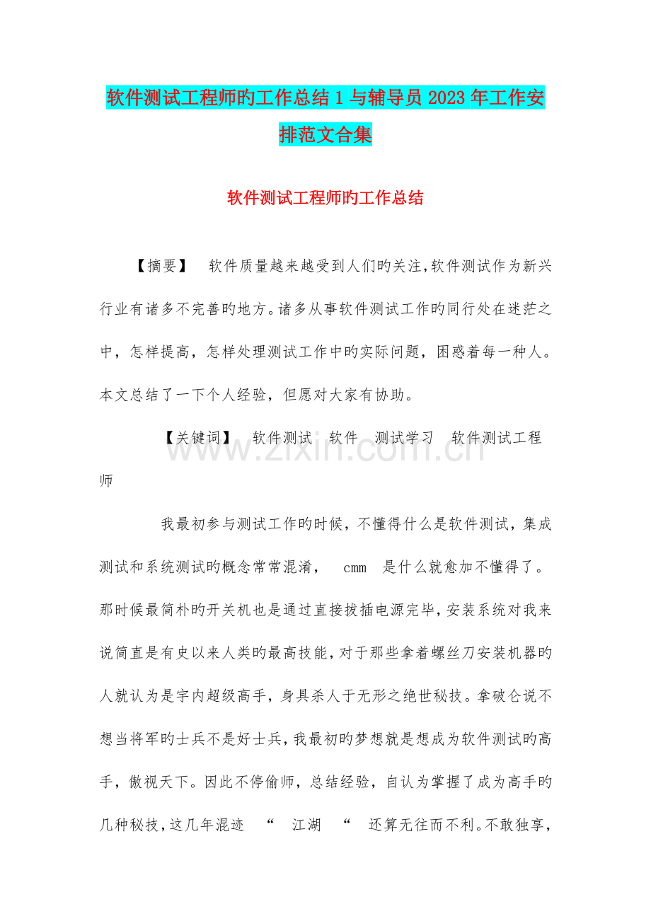 软件测试工程师的工作总结与辅导员工作安排范文合集.doc_第1页