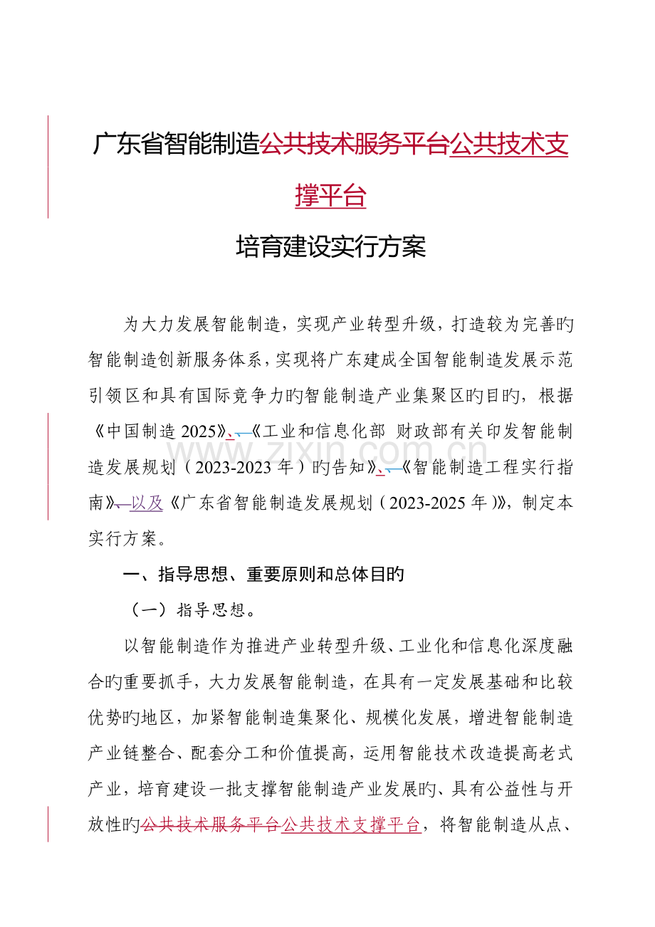 广东智能制造公共技术服务平台培育建设实施方案.doc_第1页