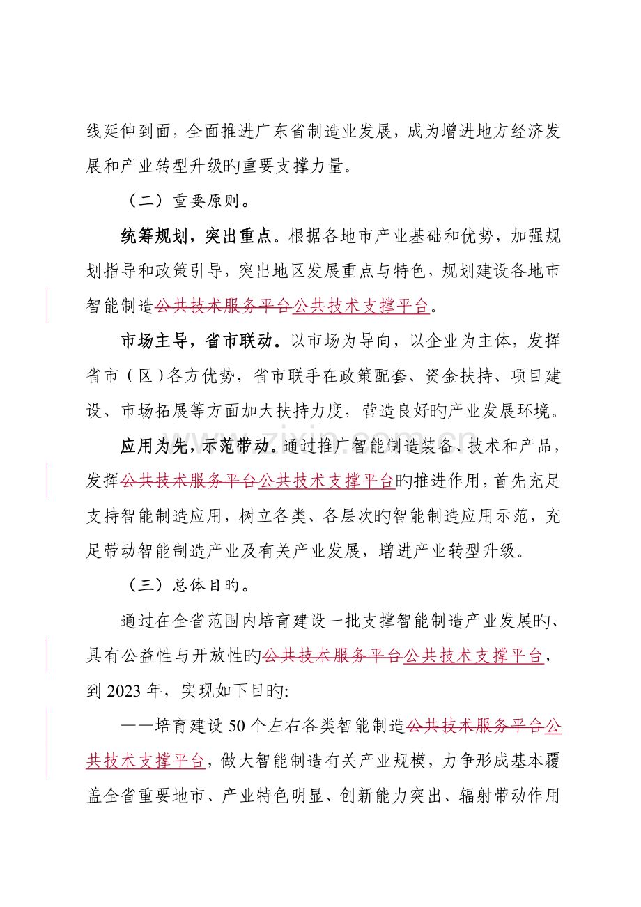 广东智能制造公共技术服务平台培育建设实施方案.doc_第2页