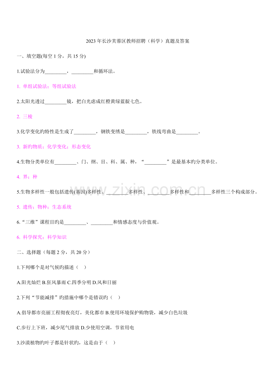 2023年长沙芙蓉区教师招聘科学真题及答案.doc_第1页