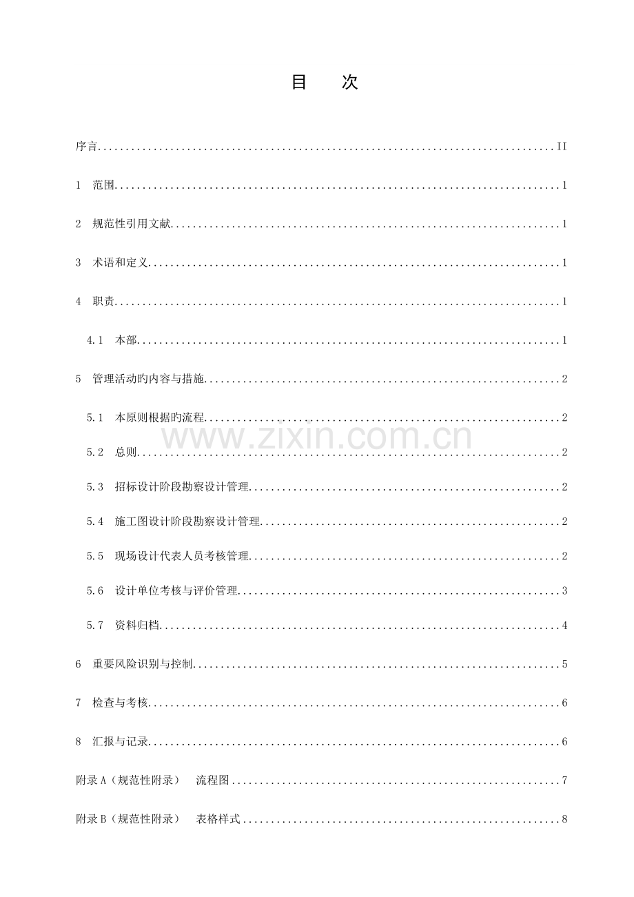 工程设计承包商管理标准模板.doc_第3页