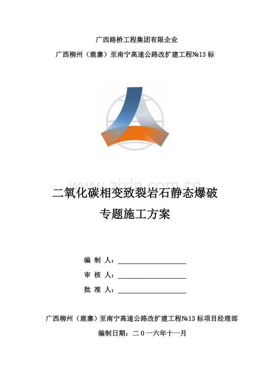 二氧化碳相变致裂岩石静态爆破专项施工方案左侧.doc_第1页