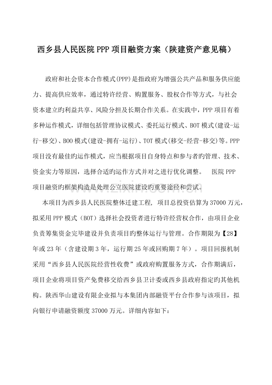 西乡县人民医院PPP项目融资方案.doc_第2页