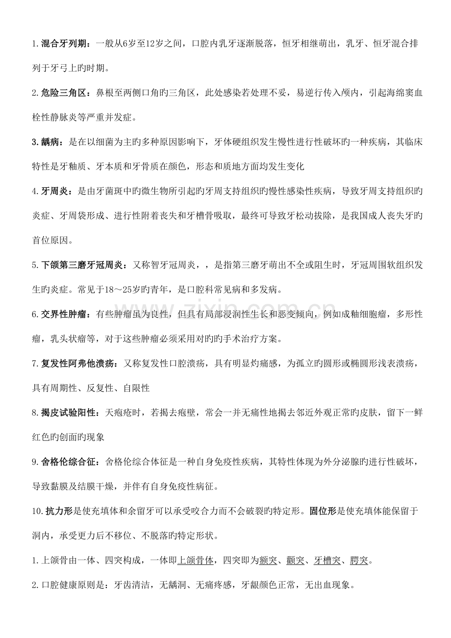 2023年口腔医学知识点整理.doc_第1页