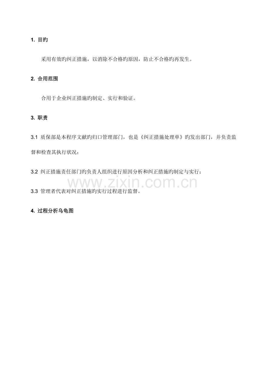 含风险控制纠正措施控制程序.docx_第1页