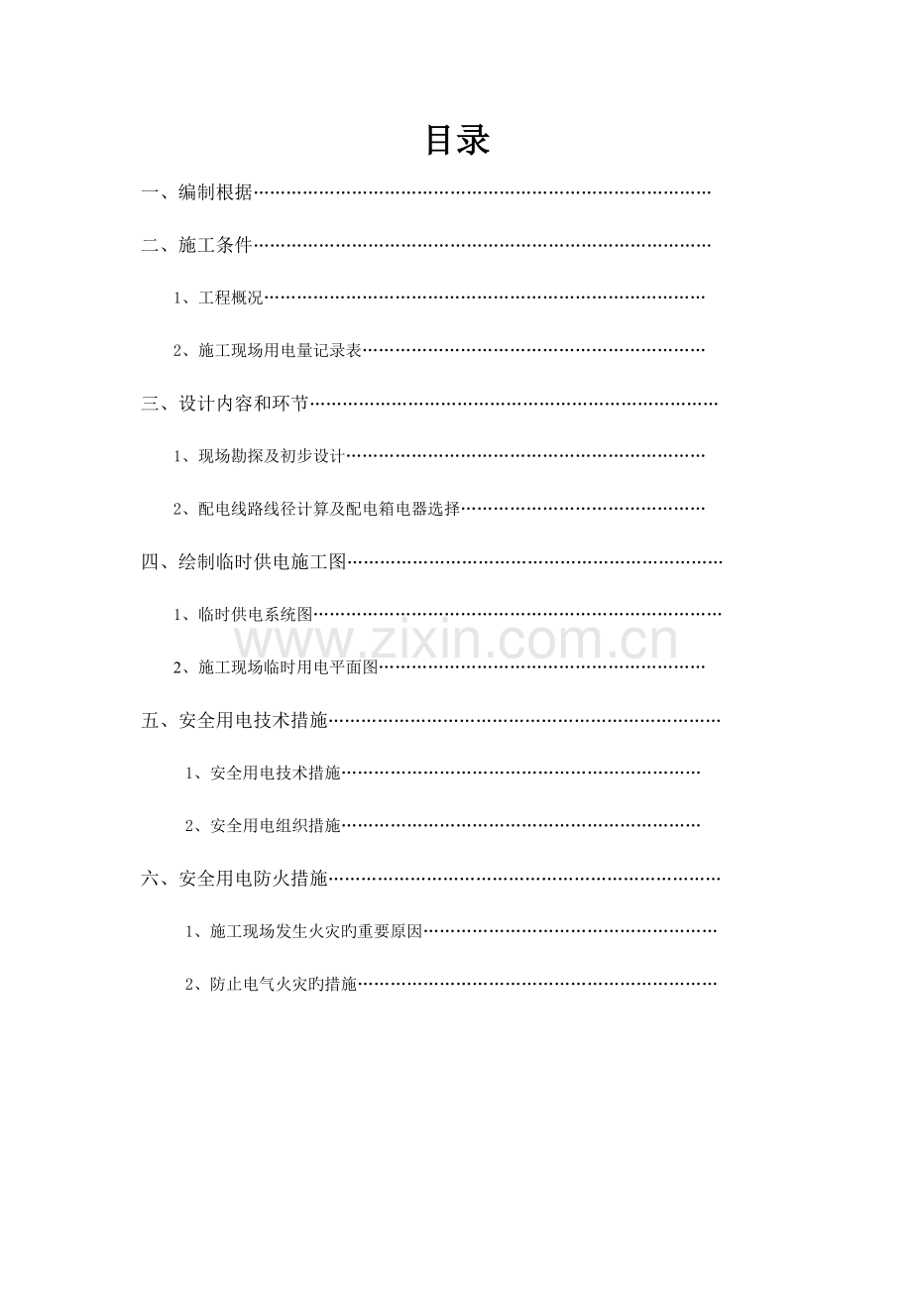 新天地楼施工临时用电专项方案.doc_第1页