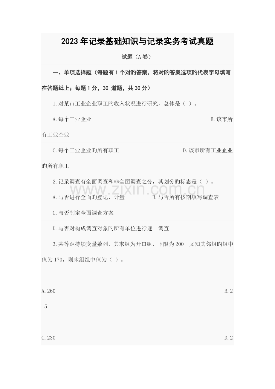 2023年统计基础知识与统计实务考试真题.doc_第1页