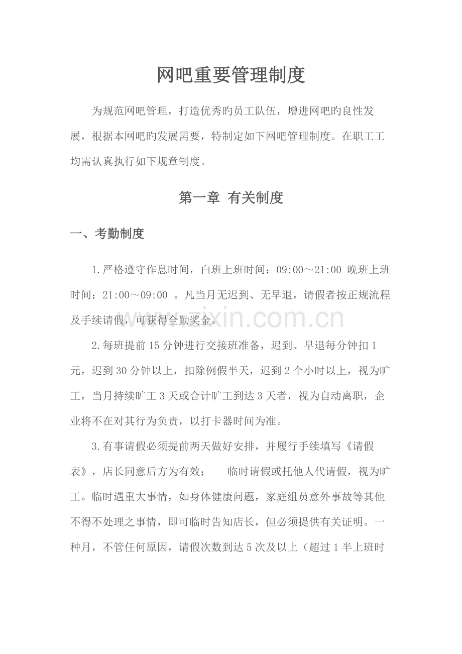 网咖主要管理制度.docx_第1页