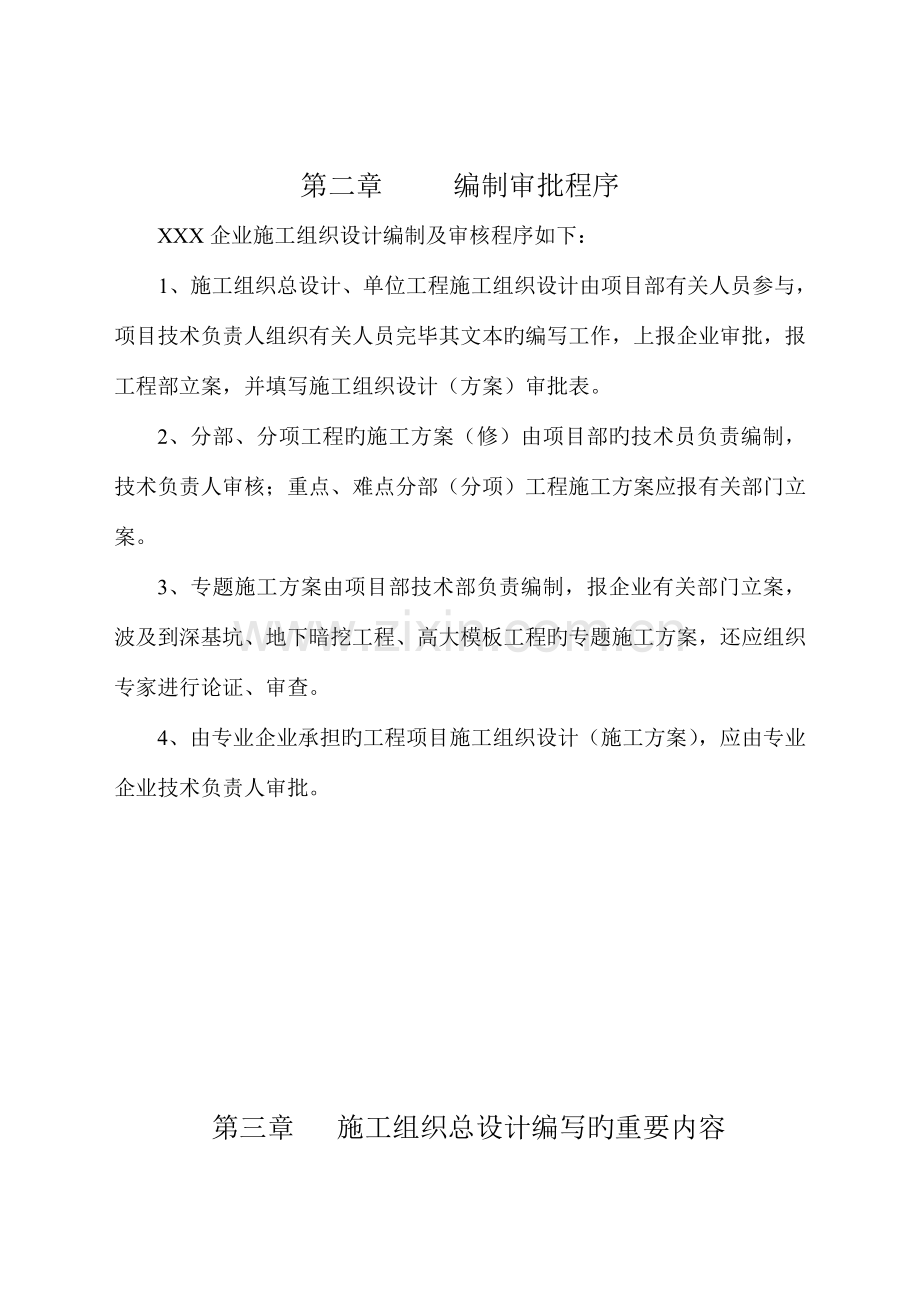 工业与民用建筑施工组织设计编写要求.doc_第3页