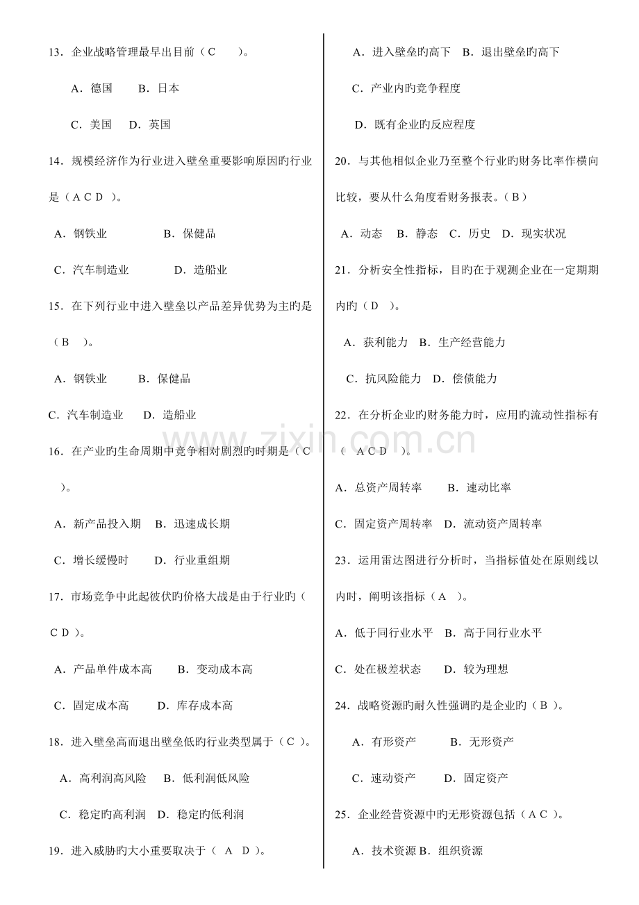 2023年电大企业战略管理多选题.doc_第2页