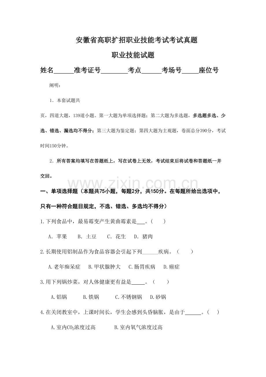 2023年安徽省高职扩招职业技能考试考试真题.doc_第1页