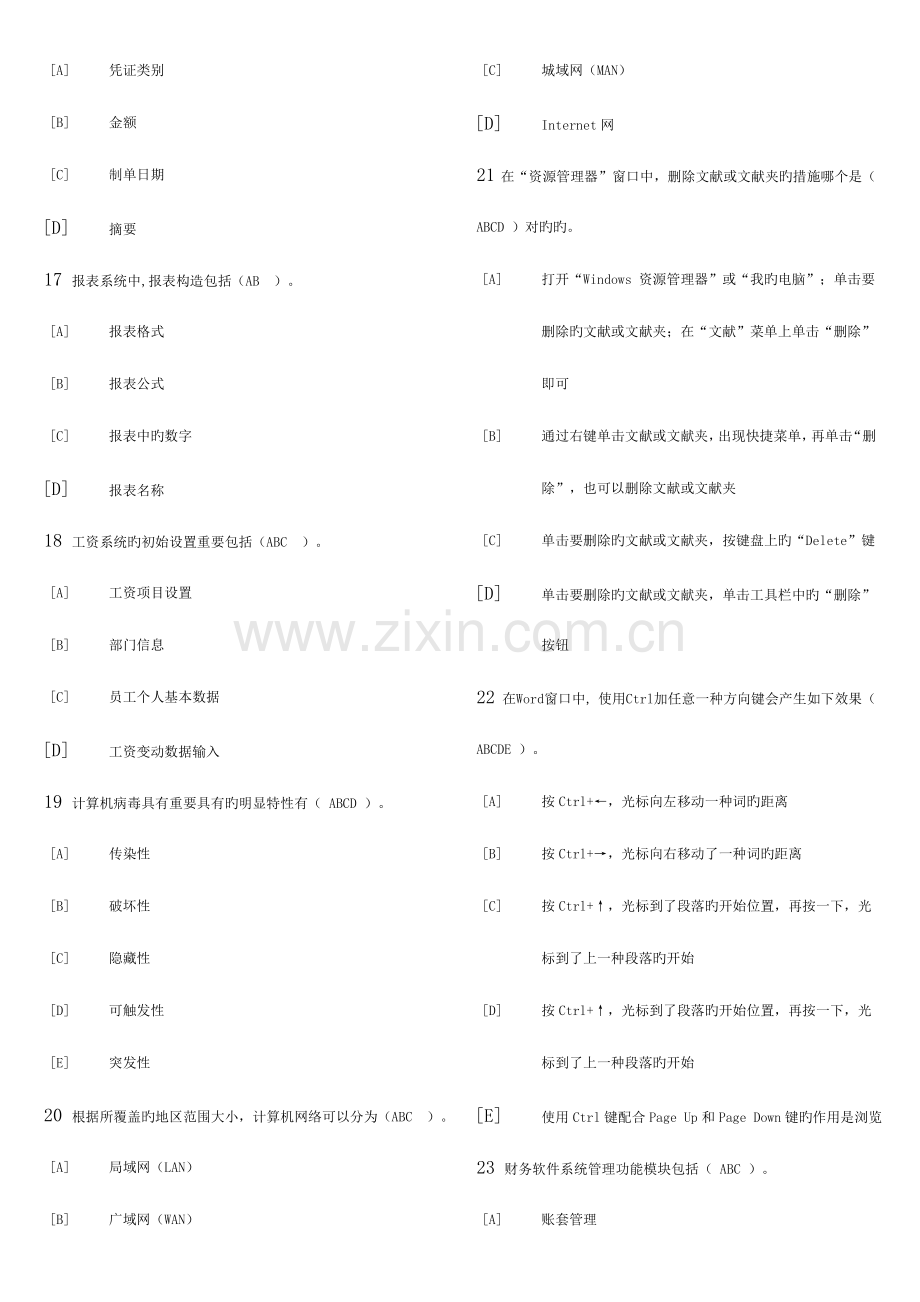 2023年会计从业资格证多选.doc_第3页