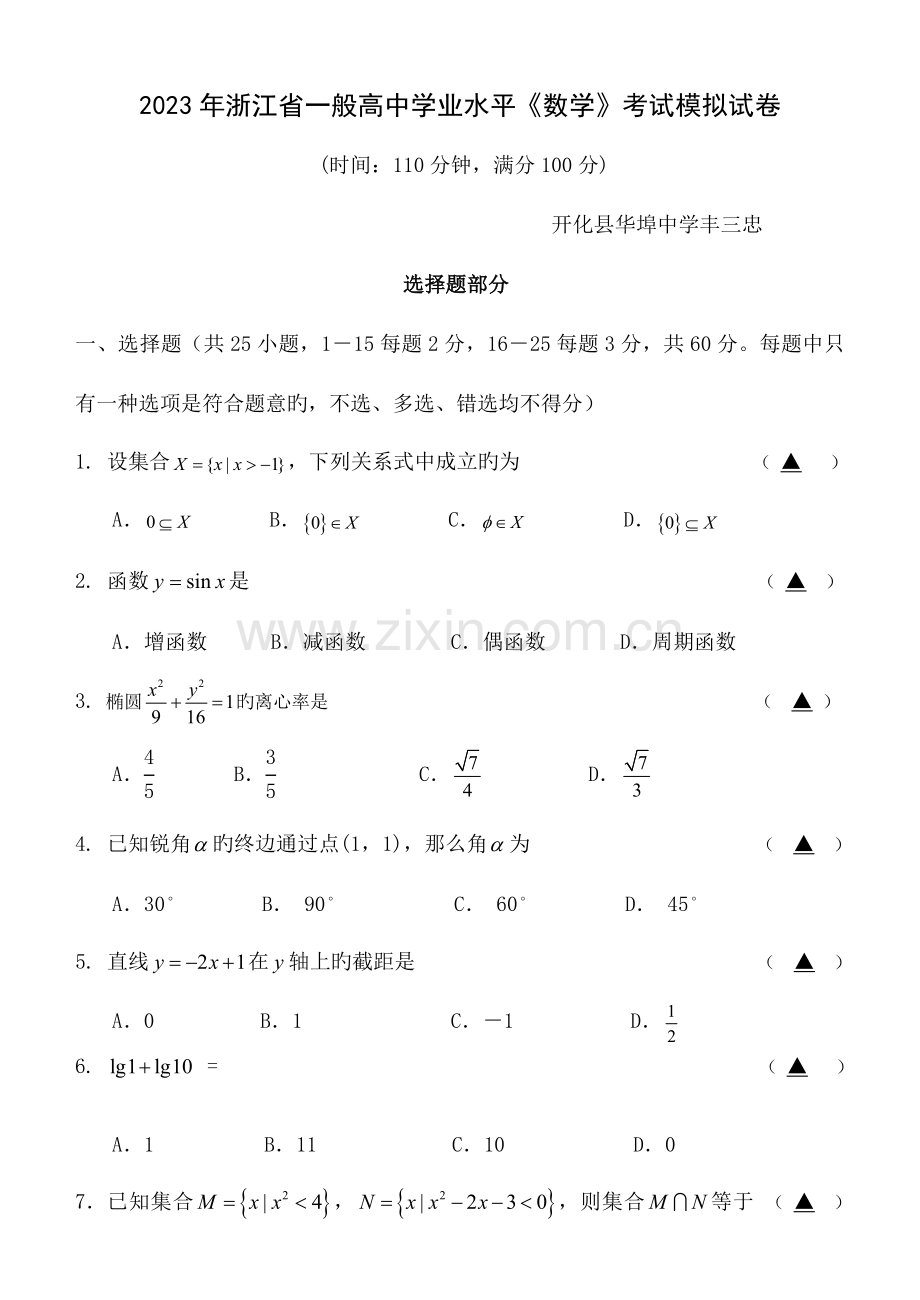 2023年普通高中学业水平数学考试模拟试卷.doc_第1页