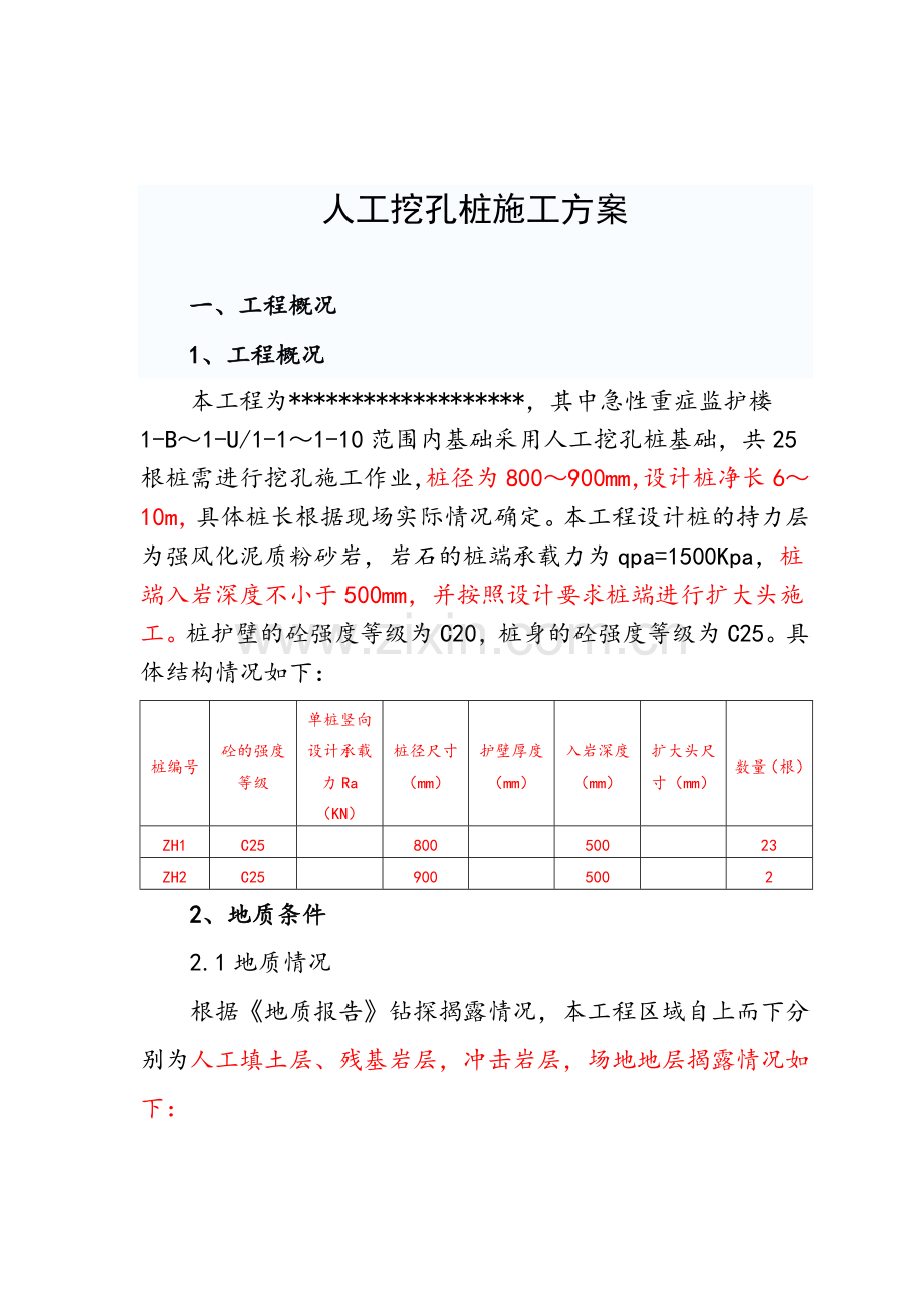 人工挖孔桩-施工方案.doc_第2页