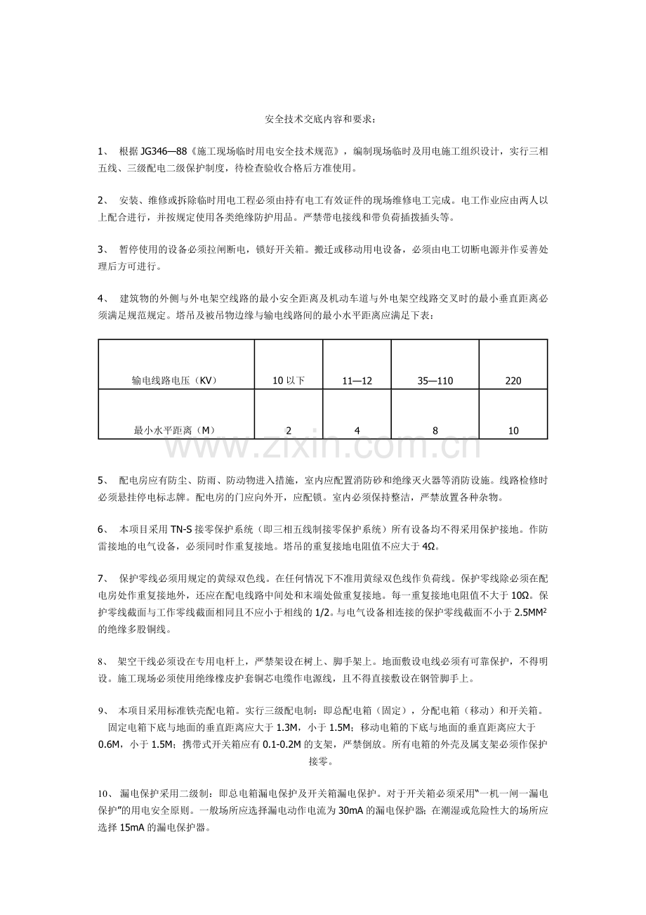 安全技术交底内容和要求.doc_第1页