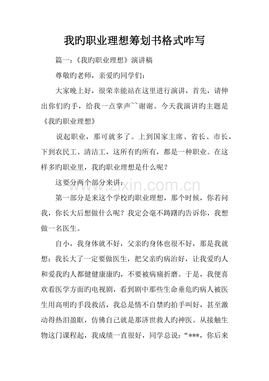 我的职业理想策划书格式咋写.docx_第1页