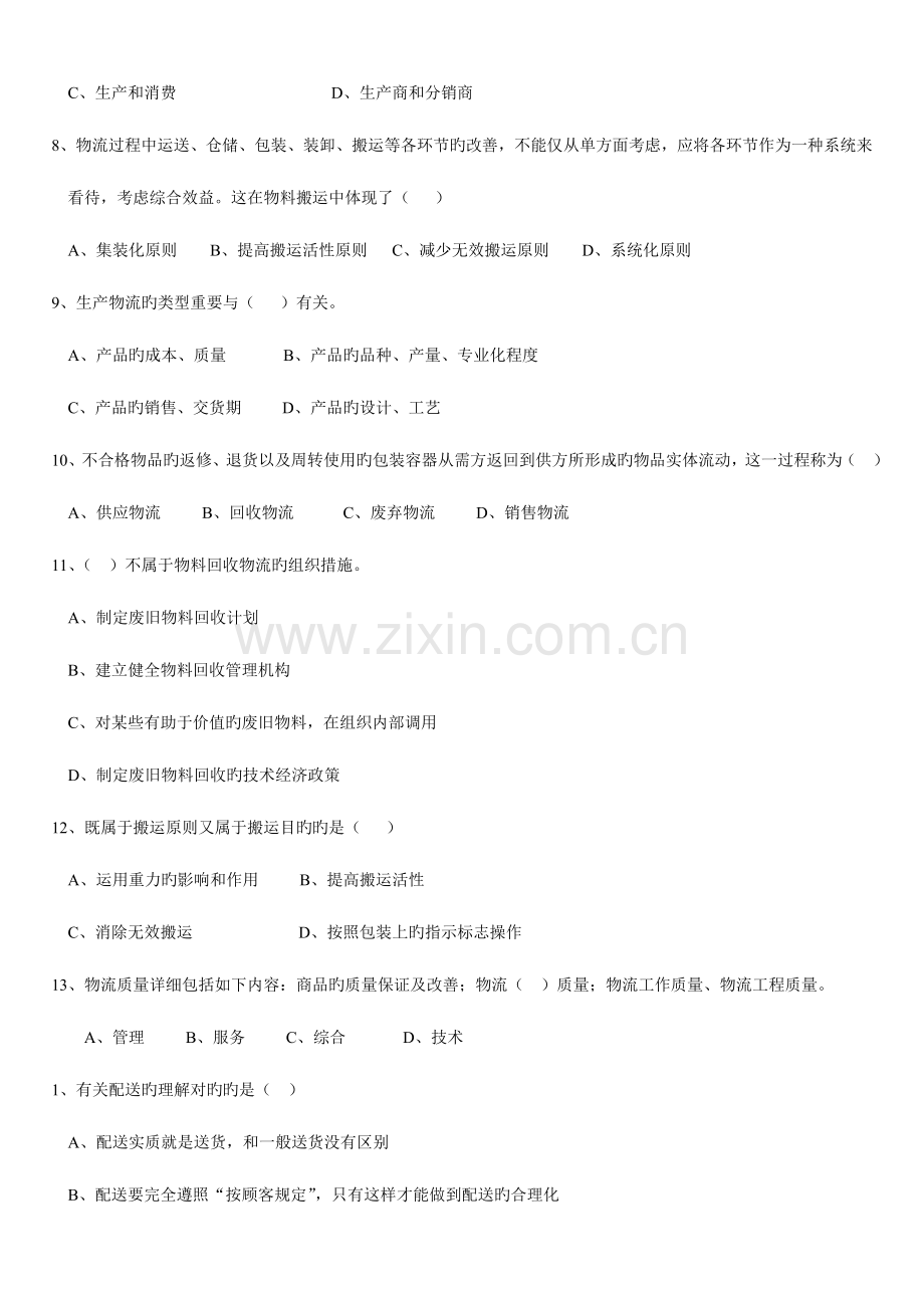 2023年助理物流师考试练习题综合.doc_第2页