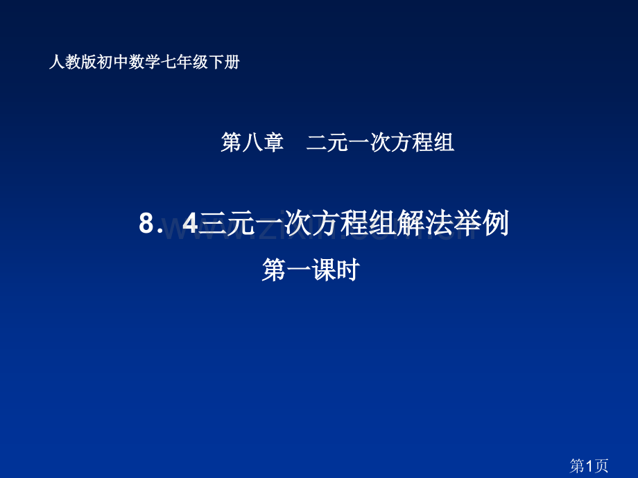 三元一次方程组解法举例教学省名师优质课赛课获奖课件市赛课一等奖课件.ppt_第1页