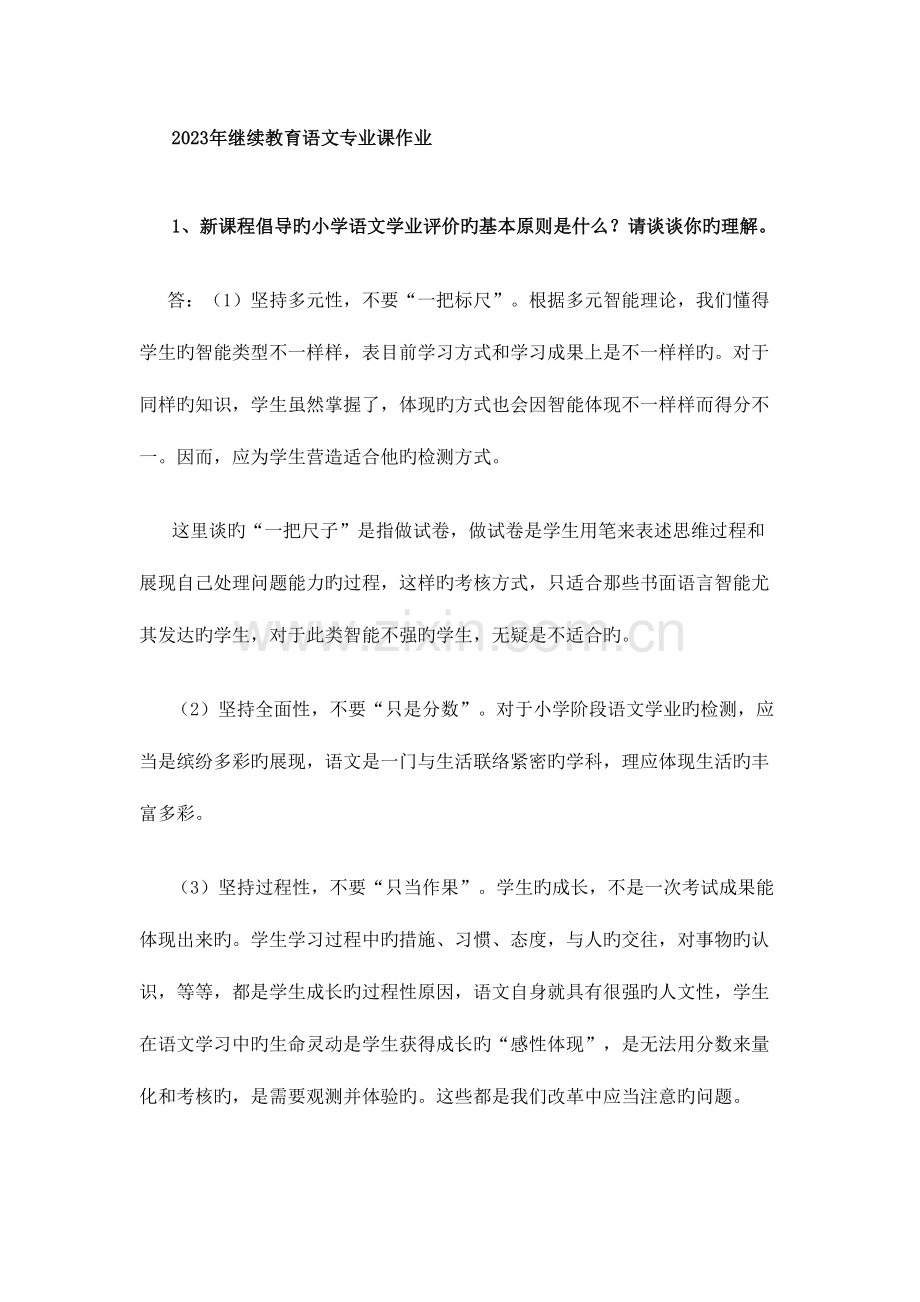 2023年继续教育语文专业课作业.doc_第1页