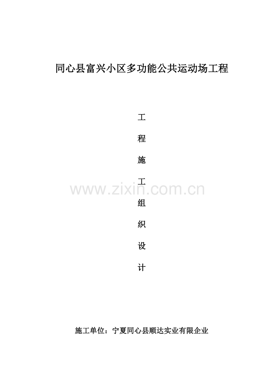 新建篮球场工程施工组织设计.docx_第1页