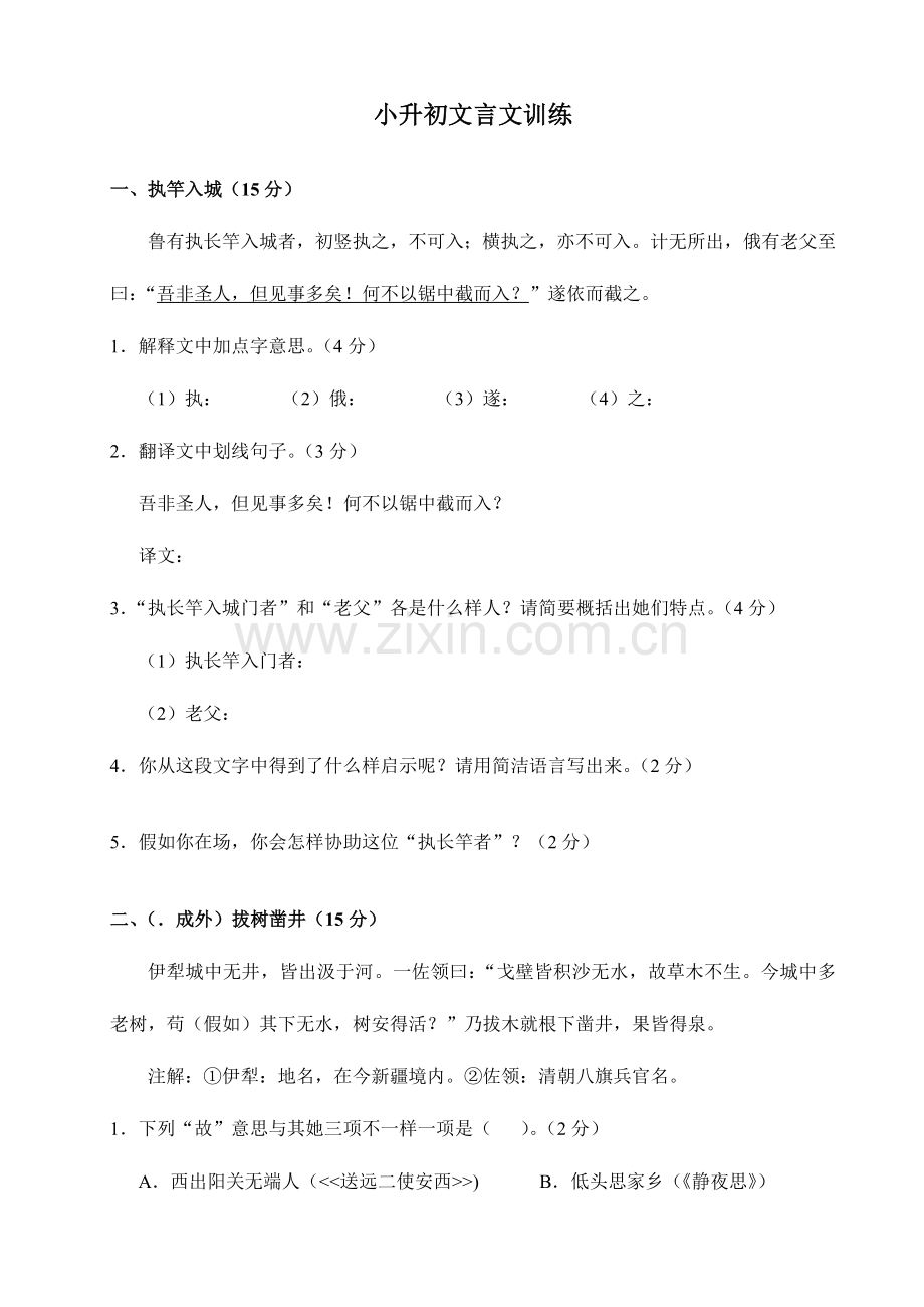 2023年小升初文言文训练.doc_第1页