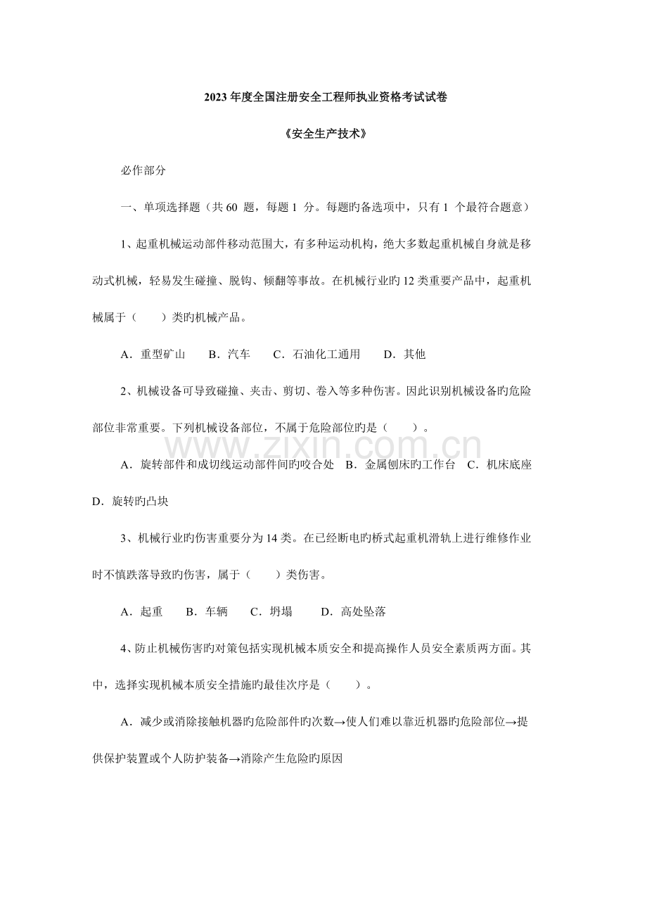 2023年注册安全工程师考试试卷安全生产技术.doc_第1页