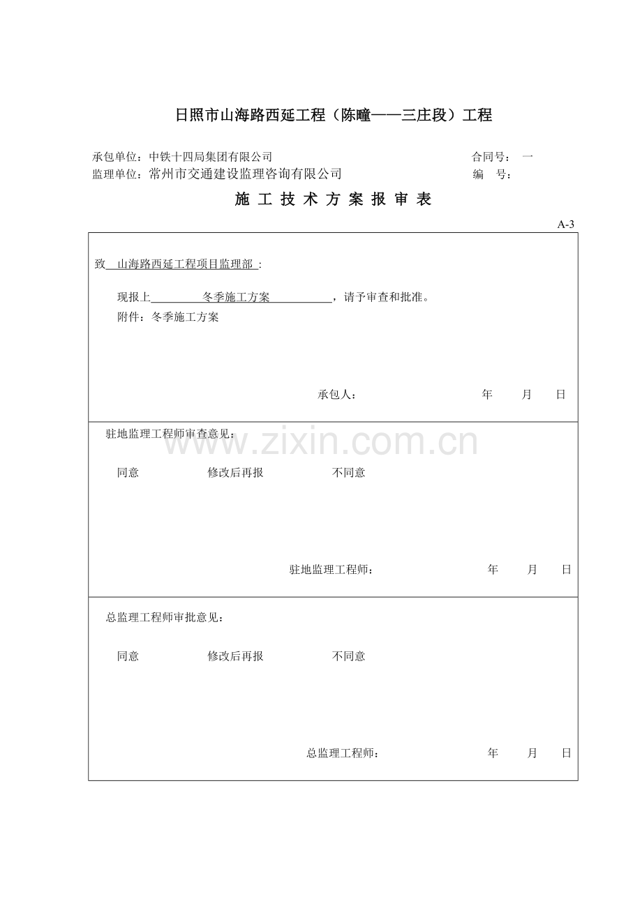 一标冬季施工方案.doc_第1页