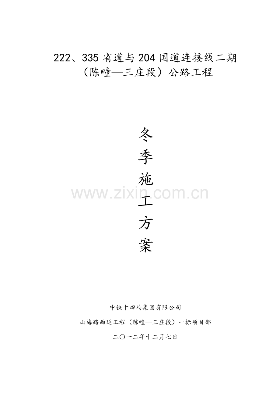 一标冬季施工方案.doc_第2页