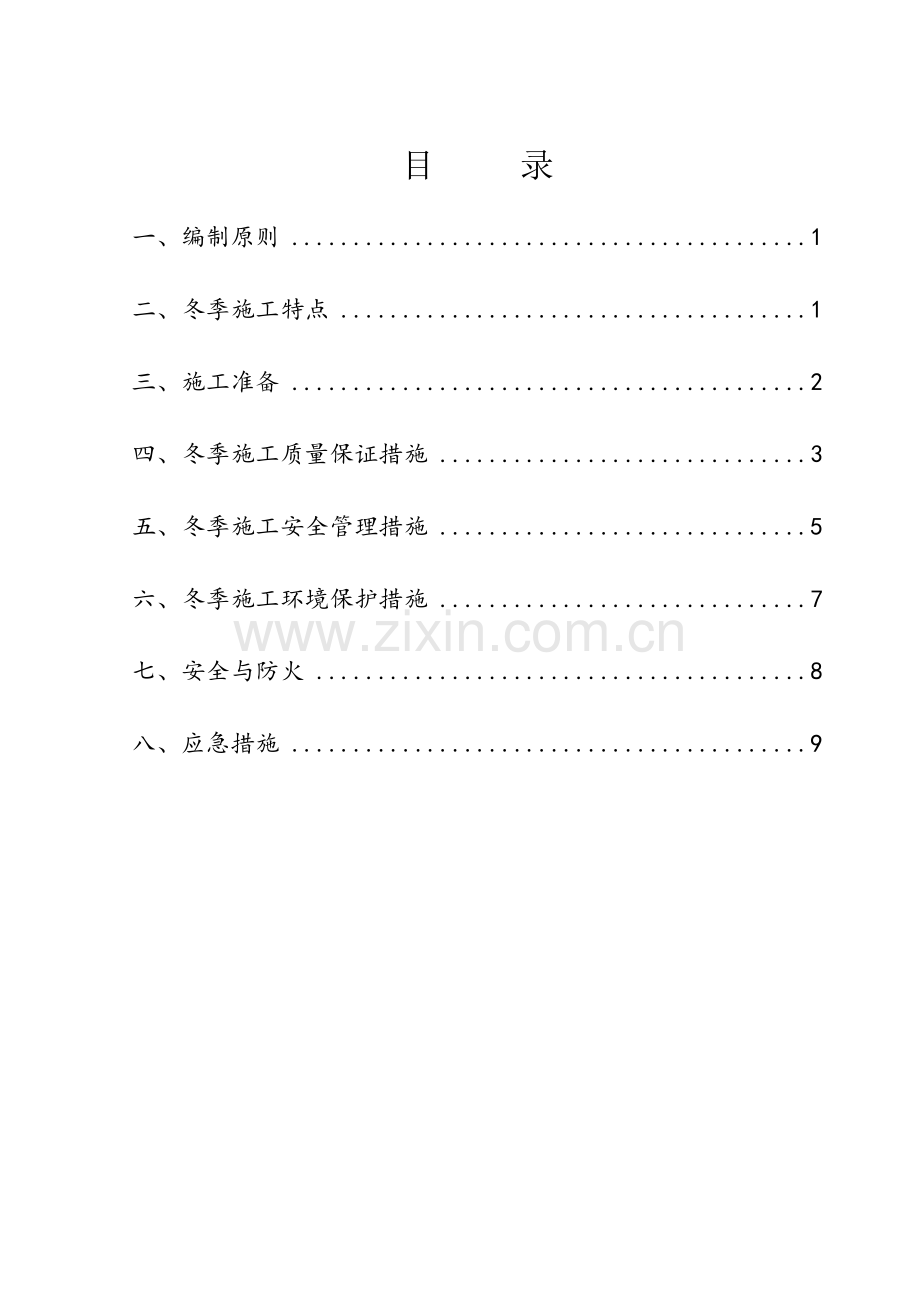 一标冬季施工方案.doc_第3页