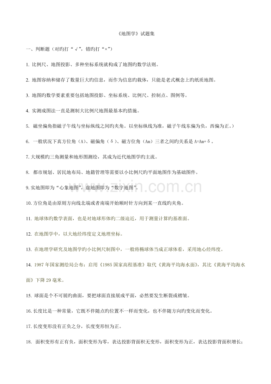 2023年地图学期末考试试题题库.doc_第1页