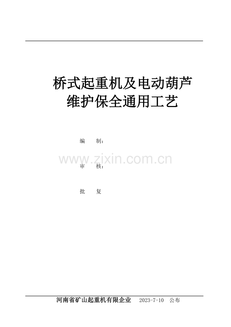 桥式起重机维修通用工艺维护.doc_第1页