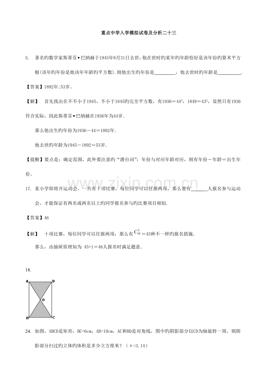 2023年小学数学重点中学小升初分班考试题及详解二三.doc_第1页