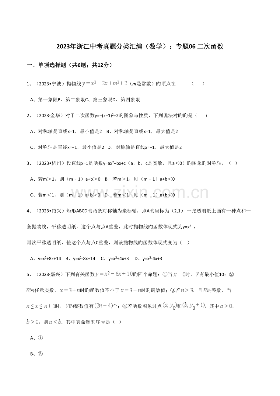 2023年浙江中考数学真题分类汇编二次函数解析版.docx_第1页