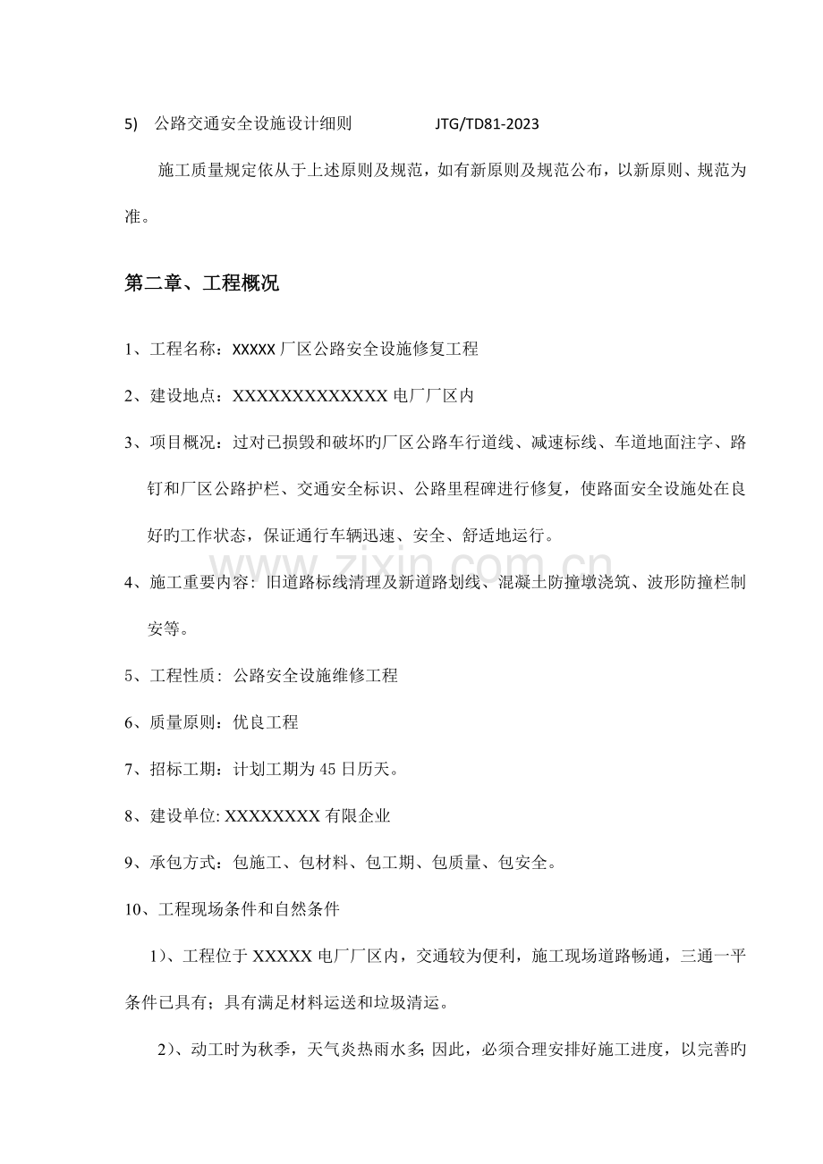 公路维修施工方案.doc_第2页