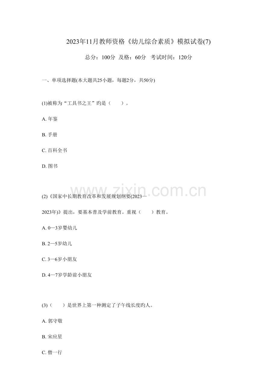 2023年11月教师资格《幼儿综合素质》模拟试卷.doc_第1页