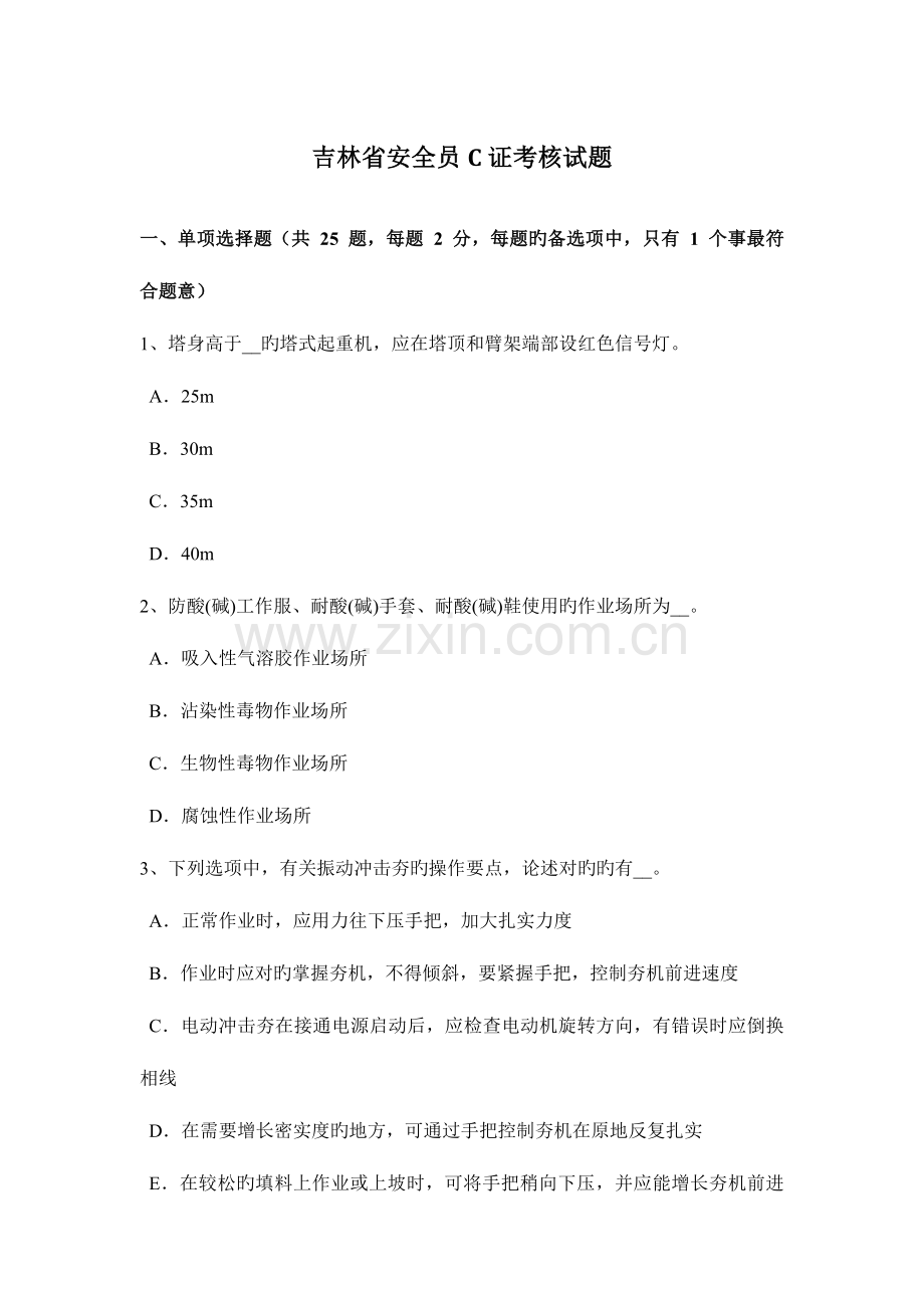 2023年吉林省安全员C证考核试题.docx_第1页